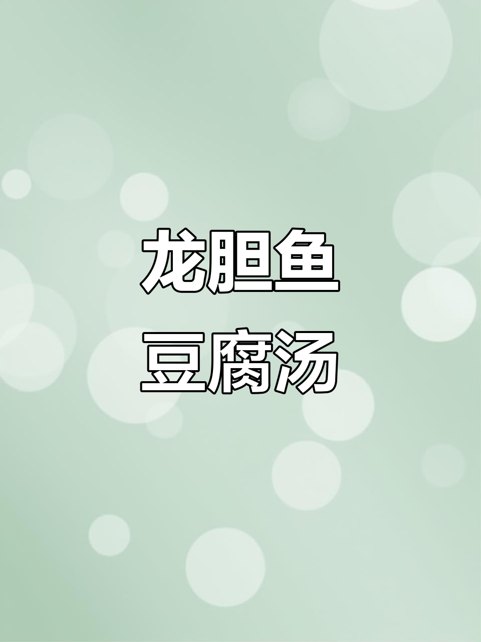 宅家也能享受苏小妹的龙胆鱼豆腐汤,美味又健康