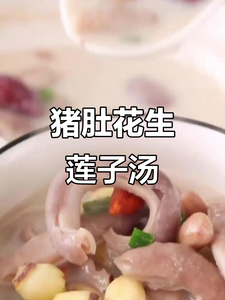 产后第四周滋补猪肚汤,花生莲子助恢复