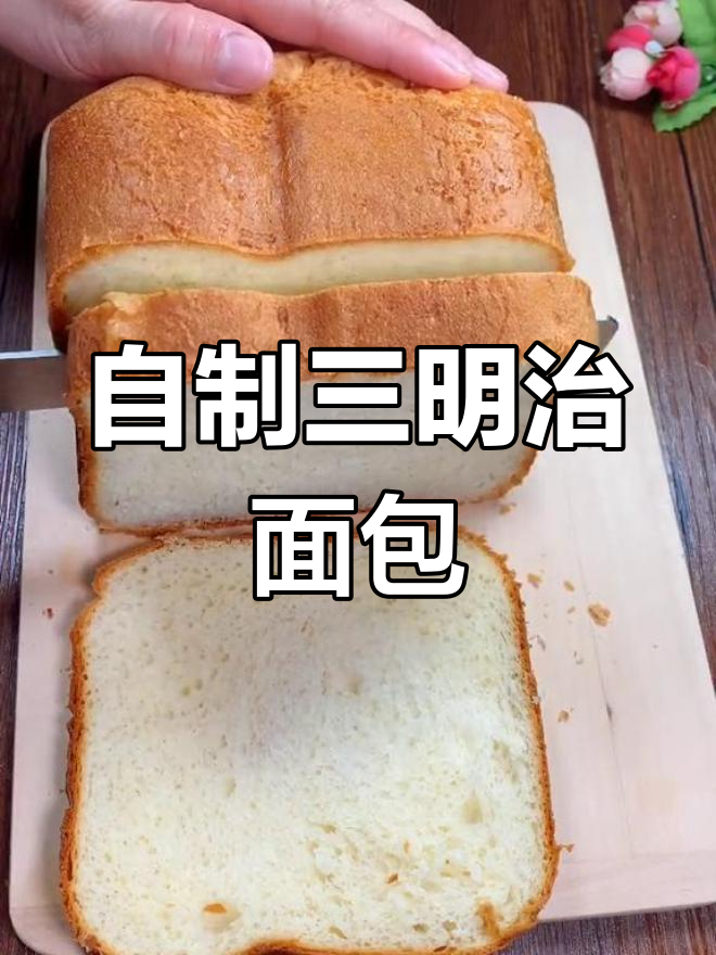 松软三明治面包,家庭自制无防腐剂