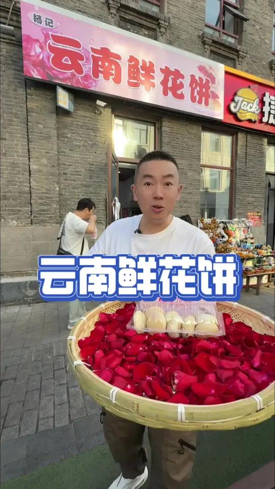 云南鲜花饼,巴洛克美食