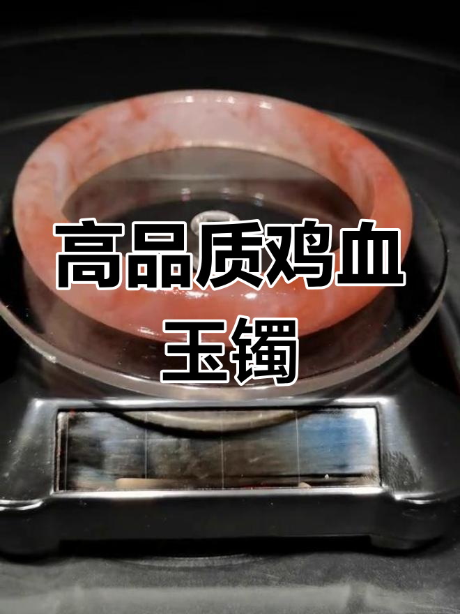 鸡血玉贵妃料手镯的独特魅力与价值