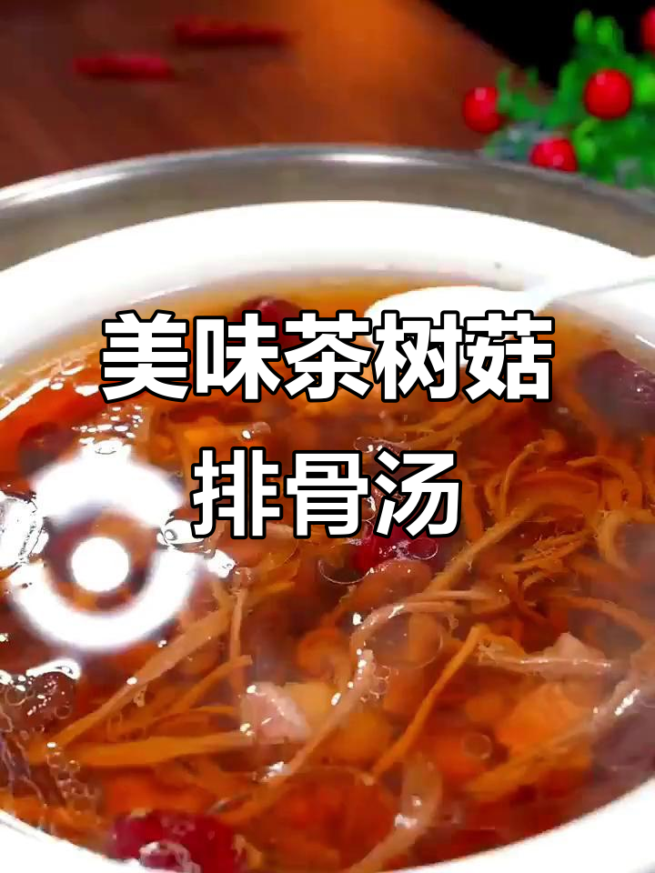 茶树菇排骨汤，味道超赞！