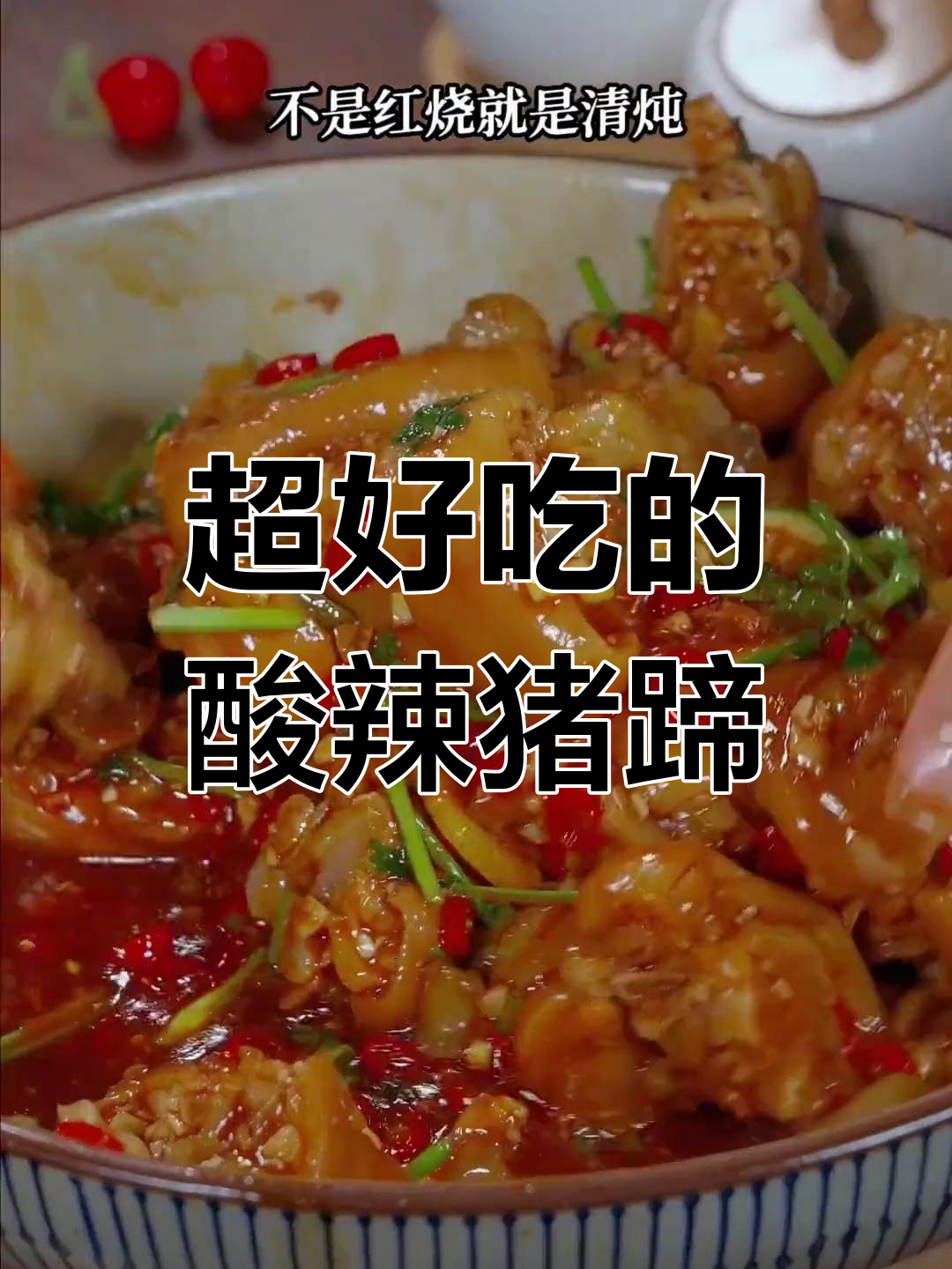 酸辣猪蹄凉拌新做法,简单又过瘾