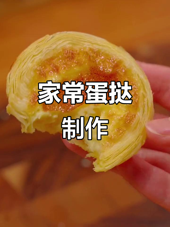 家庭版蛋挞做法，简单又美味，空气炸锅轻松搞定