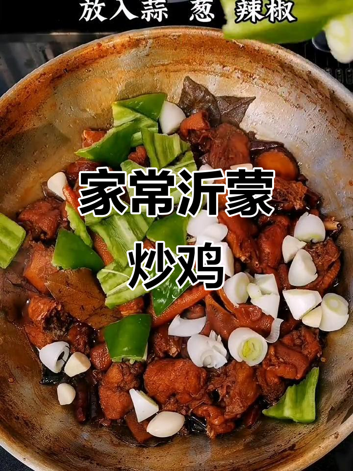沂蒙炒鸡,家常美味轻松做