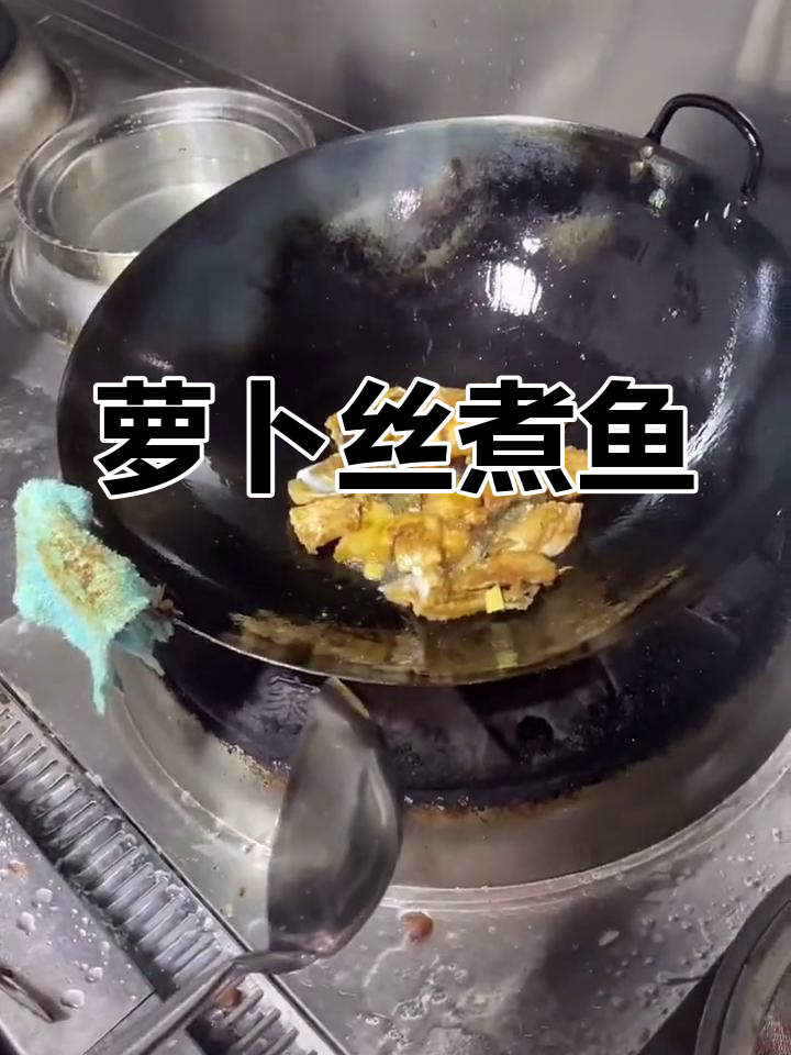 萝卜丝煮鱼,鲜香美味