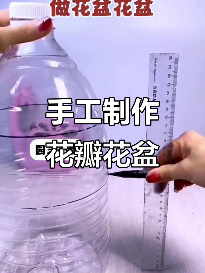 用废旧塑料桶和电烙铁打造独特花瓣花盆，简单又有趣