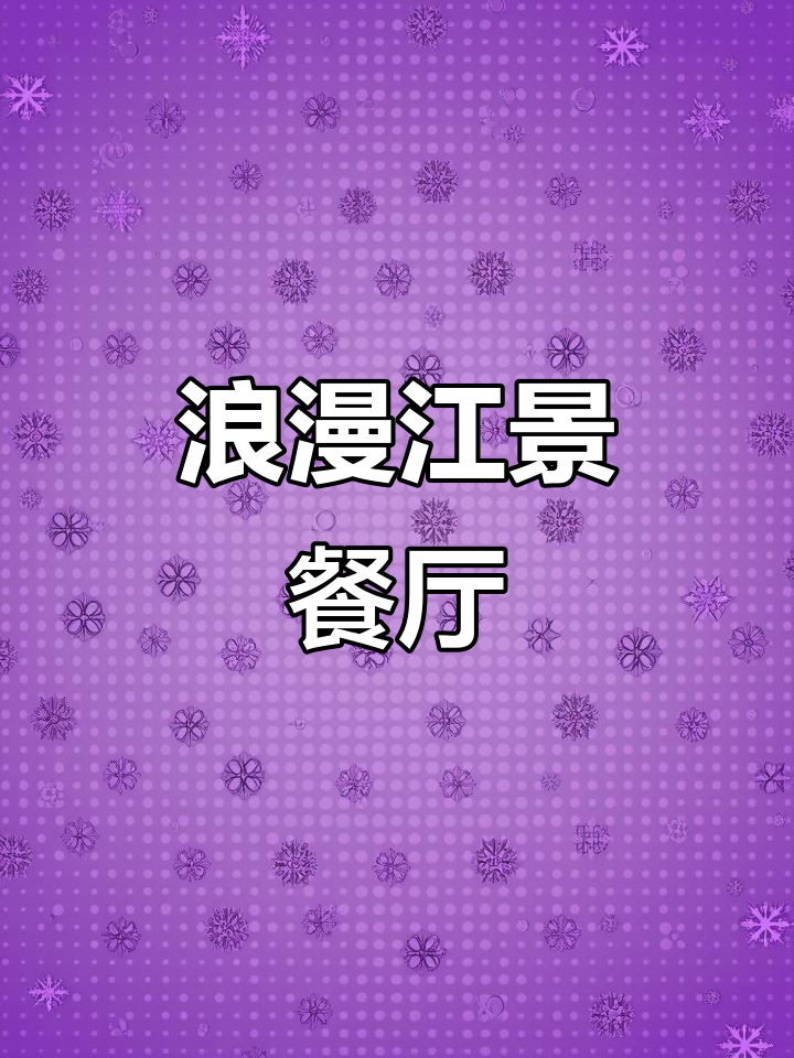 哈尔滨的俄式西餐厅,与爱人共赏江景,浪漫满分!