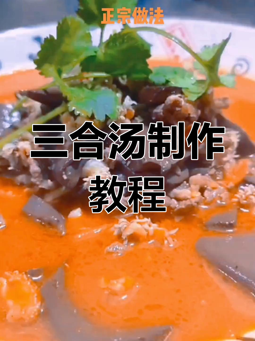 新化三合汤,鲜香美味做法