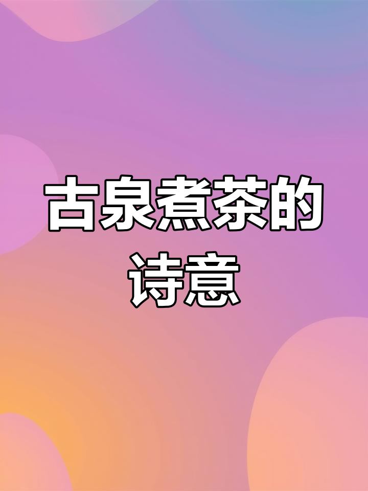 古人泉水煮茶,慢生活诗词中的山水与心境