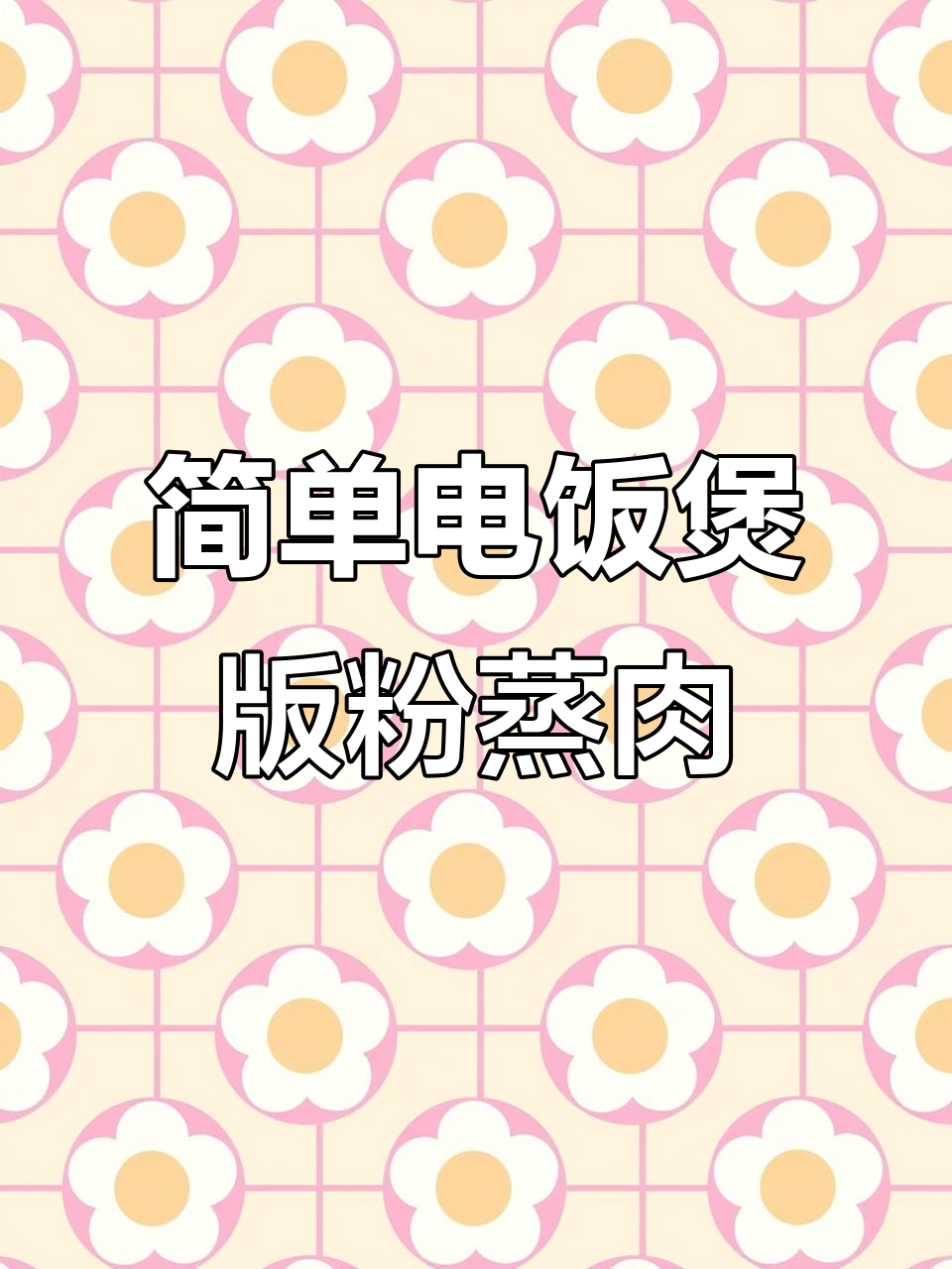 电饭煲轻松做粉蒸肉,五花肉的绝妙做法
