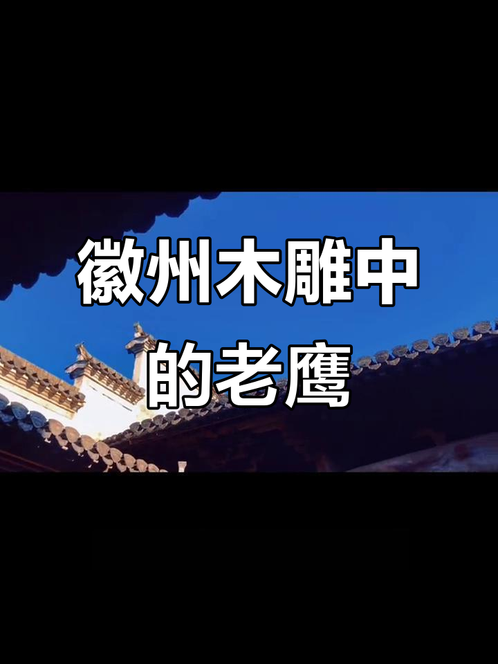 徽州皇村木雕艺术:盘旋老鹰与龙凤图案的完美结合