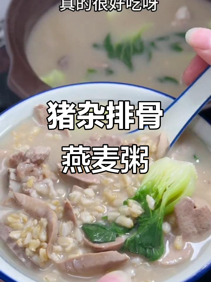 猪杂排骨燕麦粥,简单又美味!