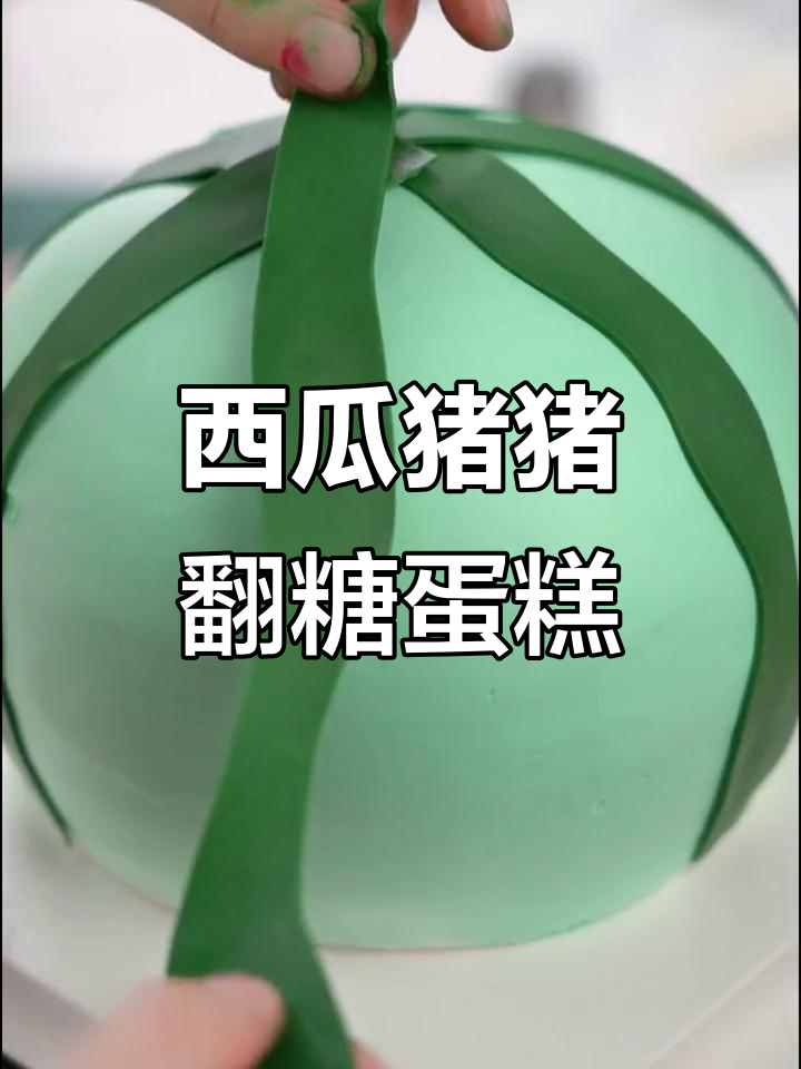 西瓜猪猪翻糖蛋糕教程,轻松学会做可爱甜品