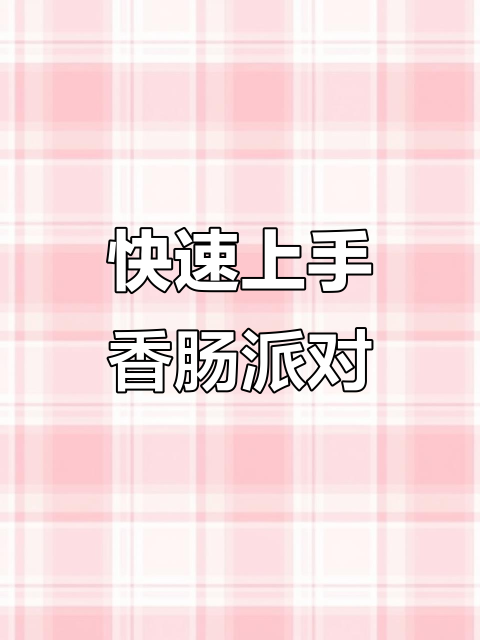 新手必看!香肠派对入门全攻略,灵敏度与键位设置教你轻松上手