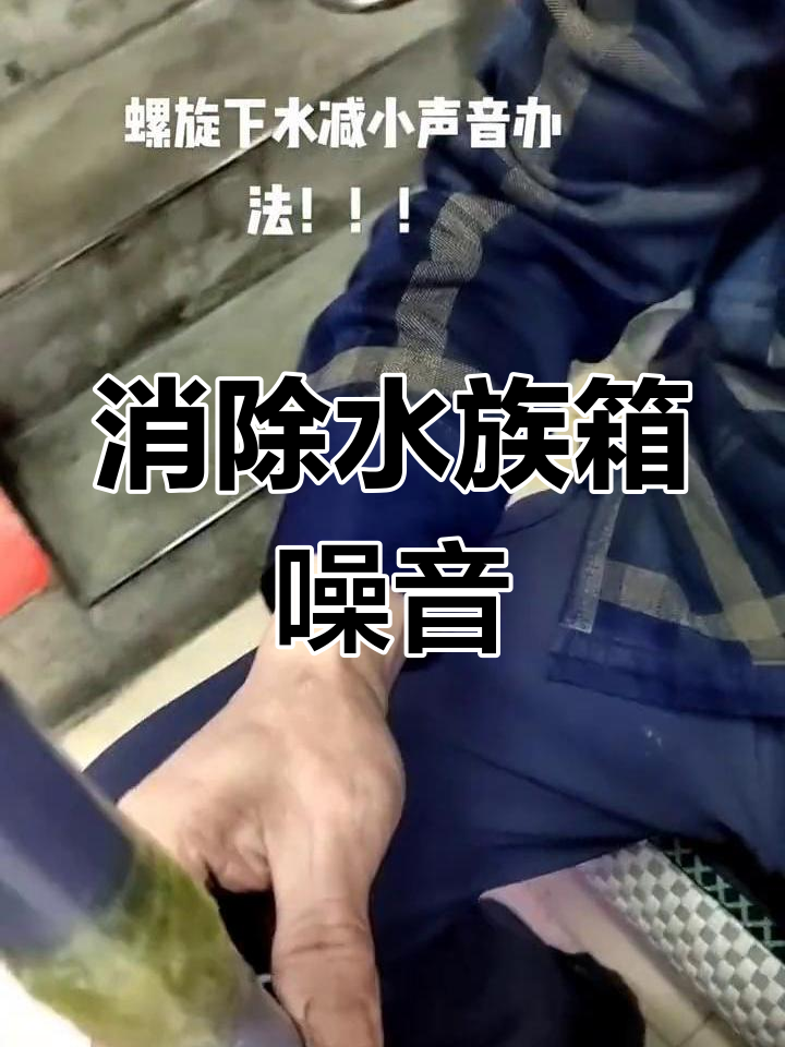 解决森森鱼缸下水管螺旋消音问题