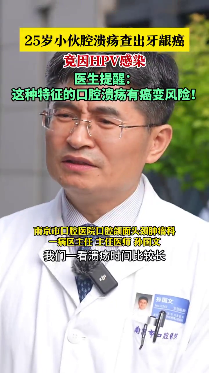 小伙口腔溃疡查出牙龈癌竟因hpv感染 警惕!