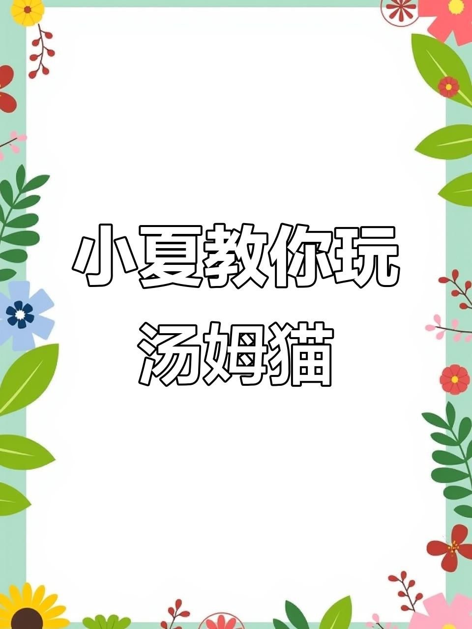 汤姆猫小镇下载全攻略,苹果安卓一键安装!