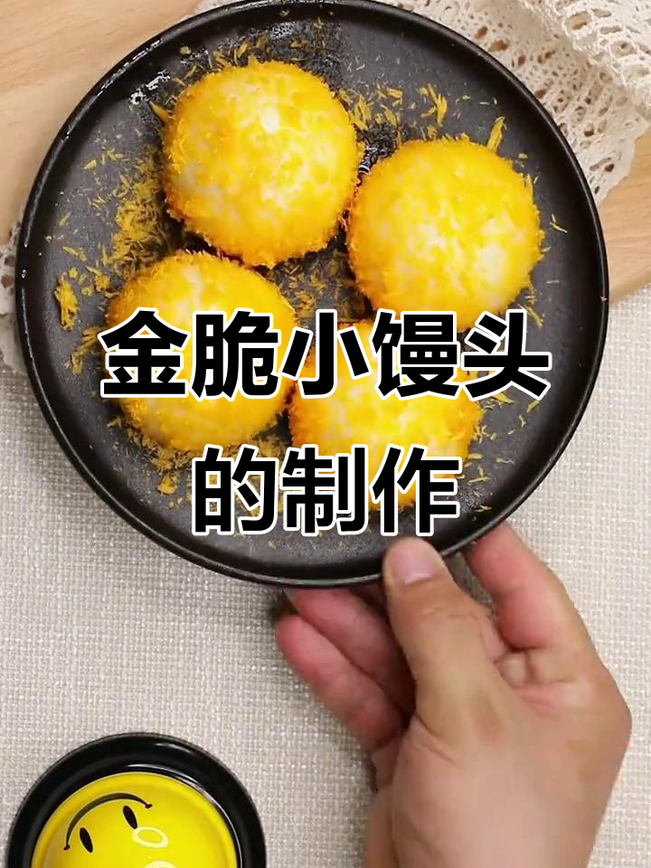 黄金小馒头,外焦里嫩,做法超简单