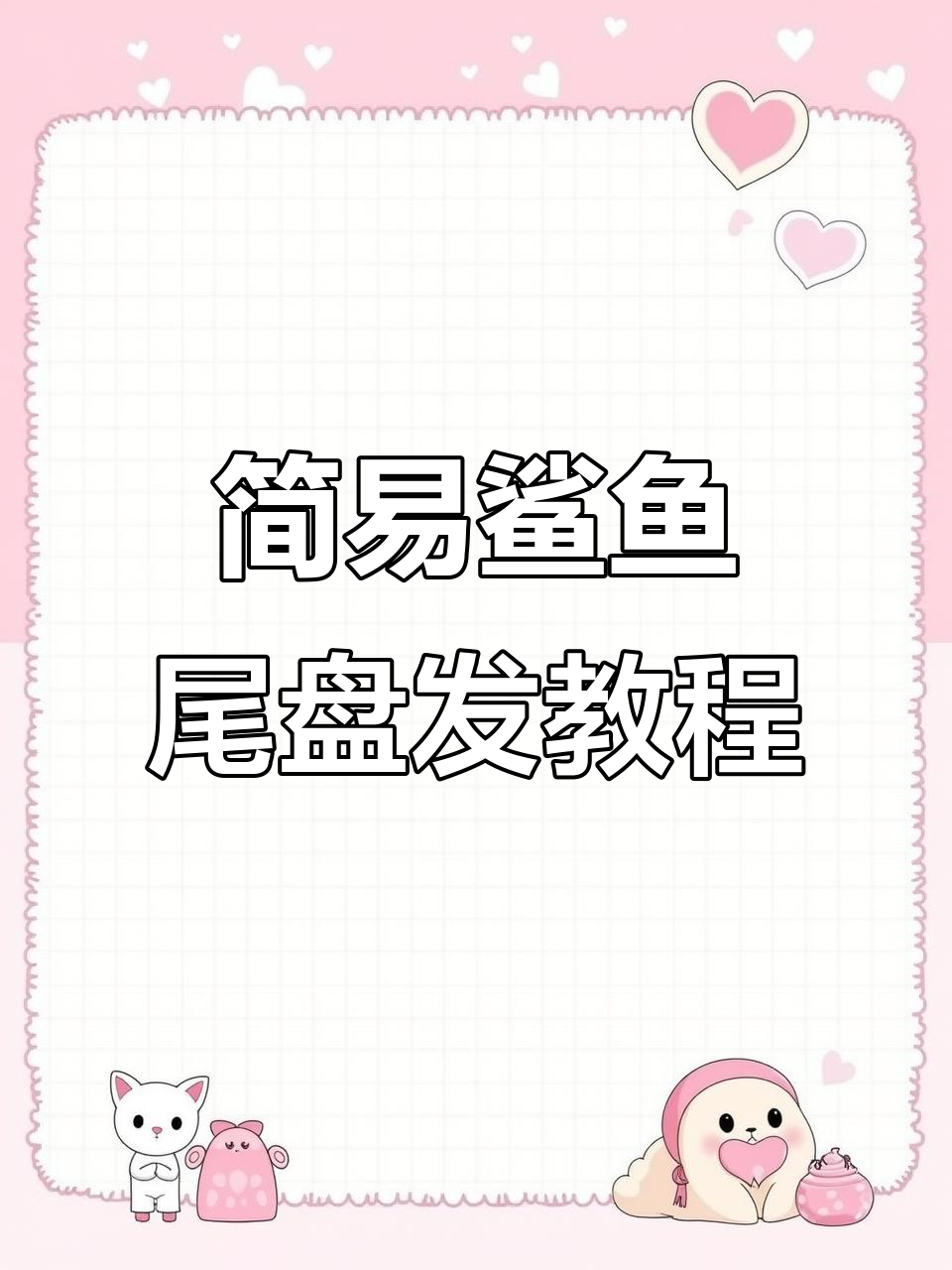 手残党必学!简单鲨鱼尾夹法,轻松搞定高级发型