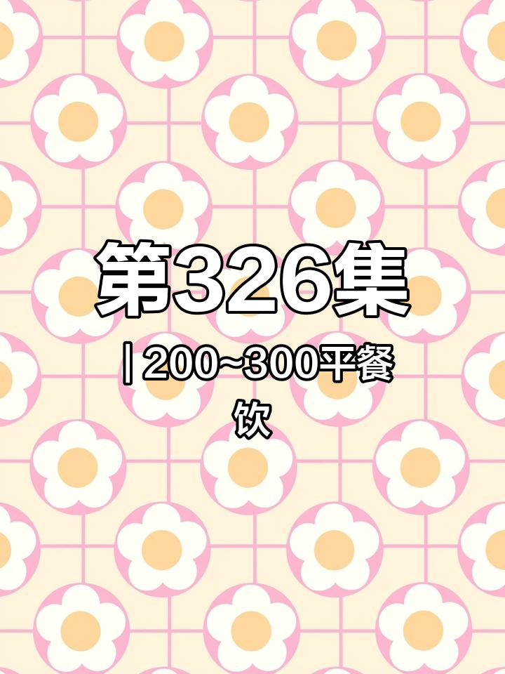 第326集|200~300平餐饮店,现代简约风设计。店面装修效果图 商业空间设计 同城装修