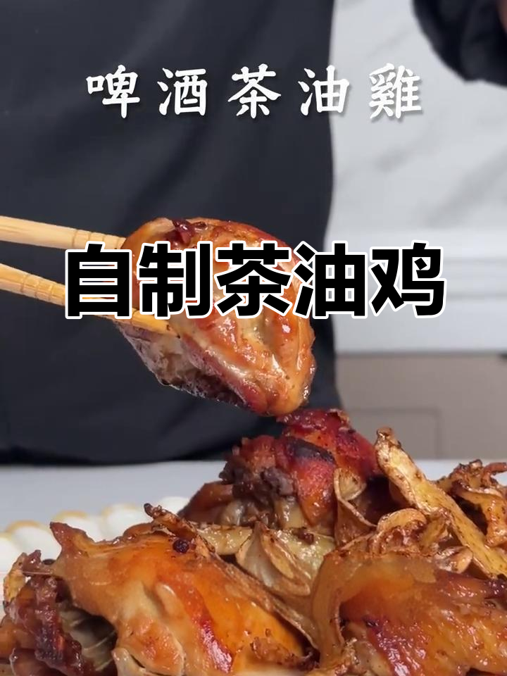 茶油鸡的家常做法,轻松学做美味大餐