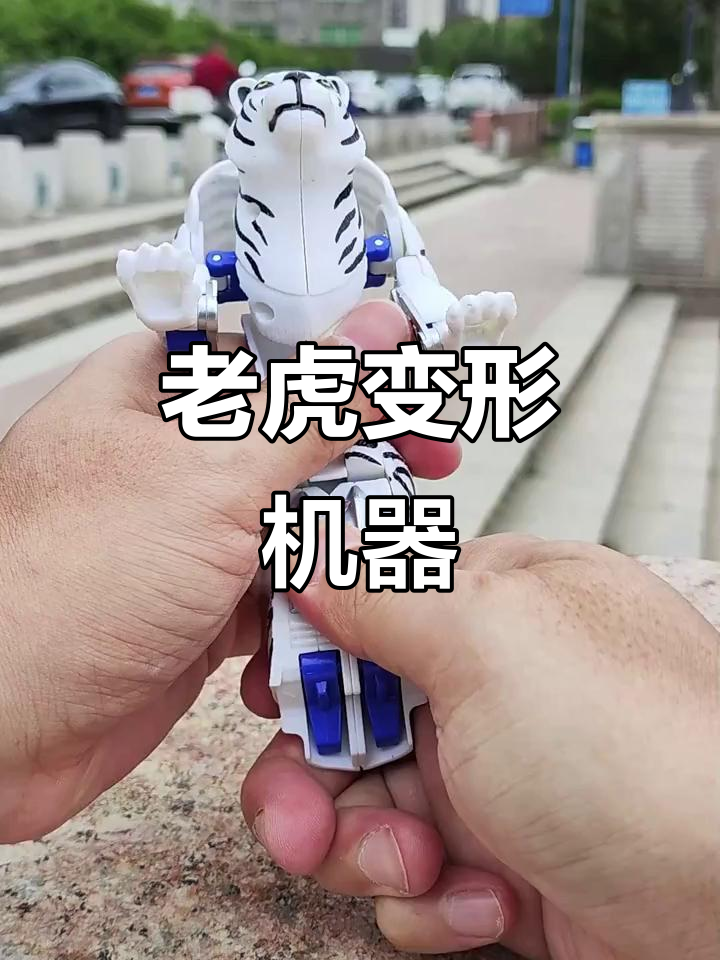老虎变形机器人,百兽金刚来袭