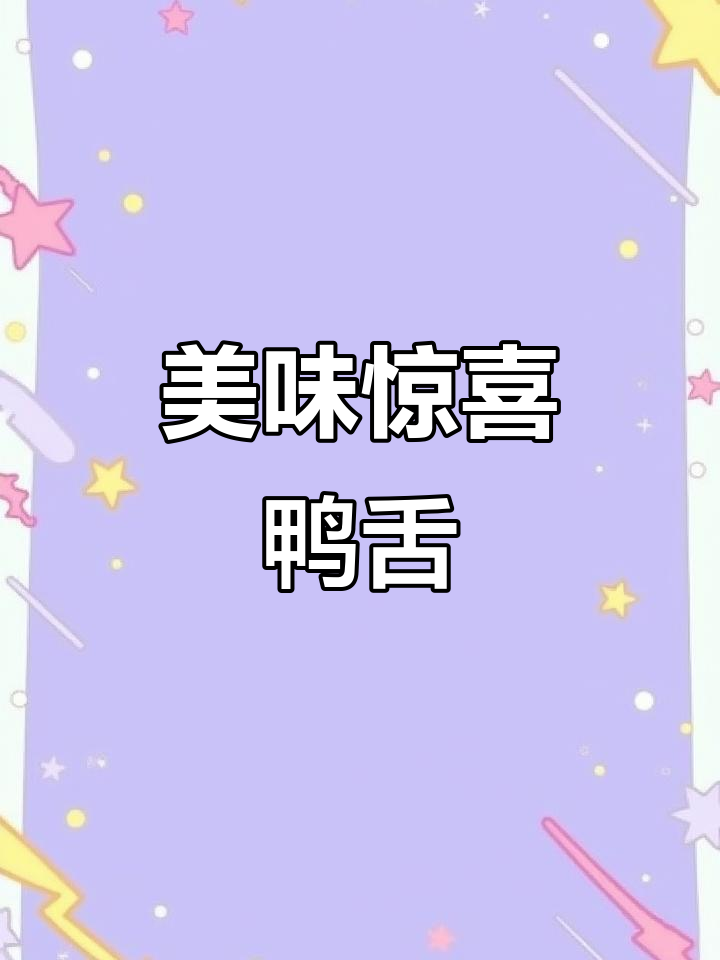 随便买的鸭舌,味道惊艳!藤桥牌绝对值得一试!