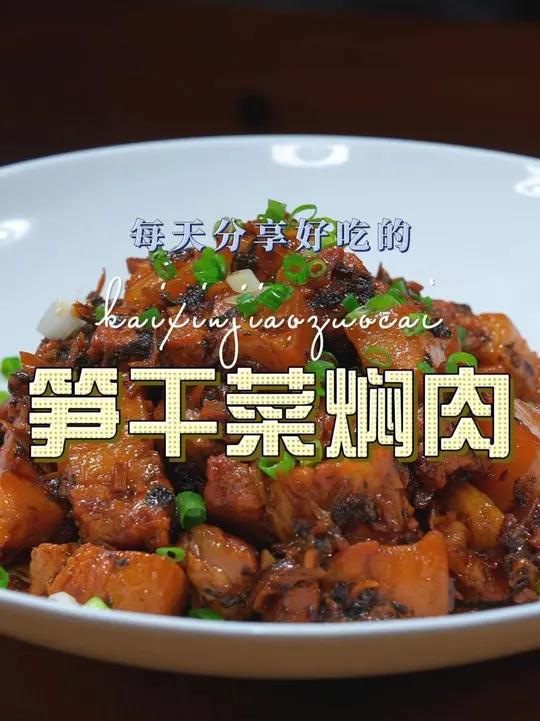 笋干菜烧肉 笋干菜烧肉这样做原来这么鲜美好吃,喜欢吃肉的赶紧试试吧