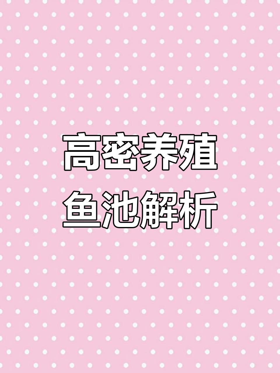工厂化高密度养虾池,循环水系统与增氧设备详解