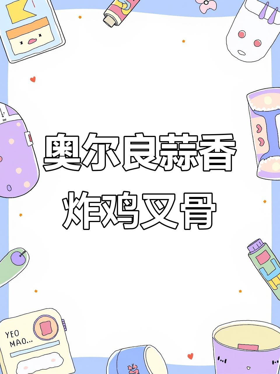 奥尔良柔香酥脆与蒜香炸鸡叉骨腌制技巧大揭秘