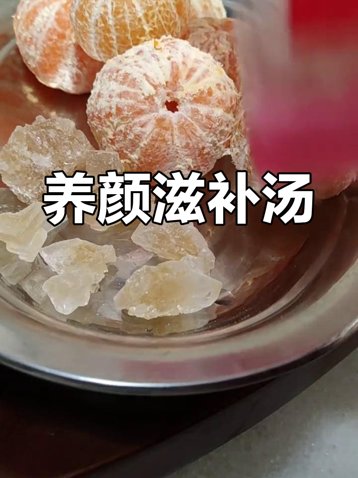 雪耳桔子糖水,滋阴润燥、美容养颜,安神补脑