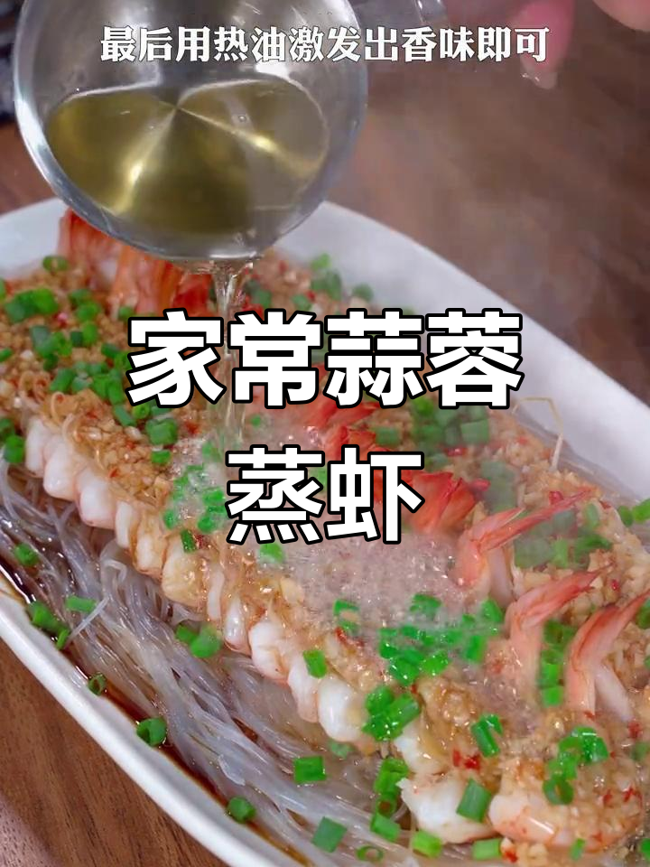 蒜蓉开背虾,家常做法大公开