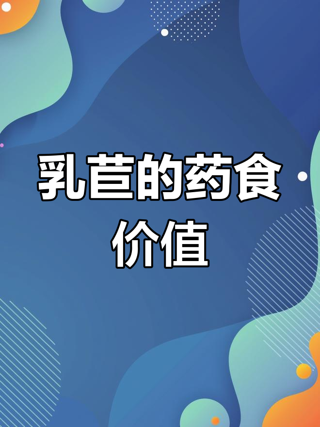 乳苣全身是宝,清热解毒、利尿消肿,嫩叶可做美味汤品