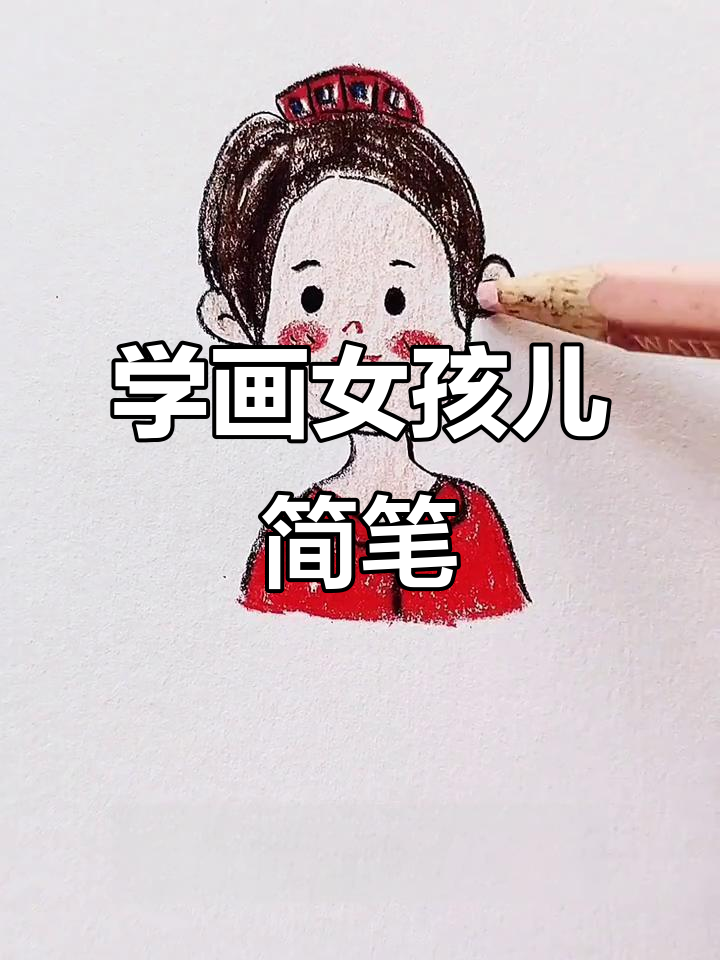 轻松学画可爱女孩简笔画,步骤简单又有趣