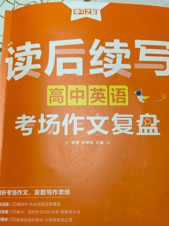 高考英语作文读后续写25分怎么写才能拿高分,可以参考这本读后续写 读后续写 高考 高中英语