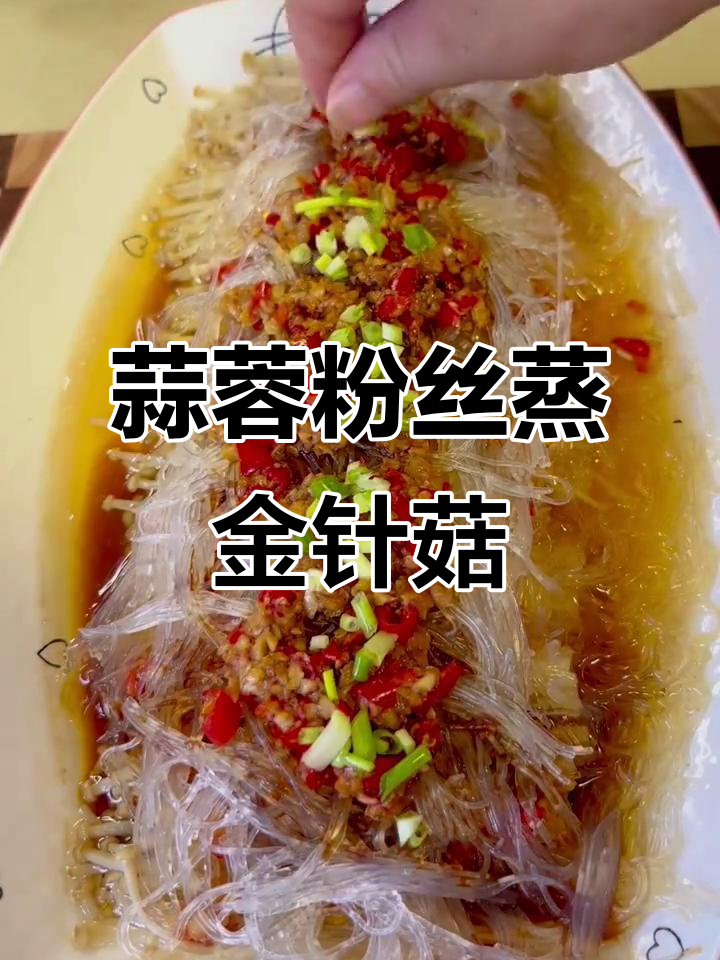 蒜蓉粉丝蒸金针菇,简单又美味!