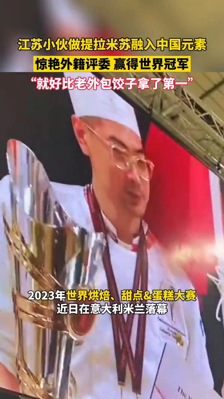 为国争光!江苏小伙在意大利获提拉米苏世界冠军