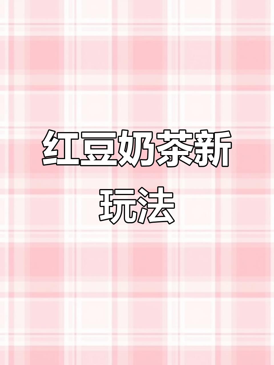 这杯红豆奶茶,不喝也能当甜品吃!