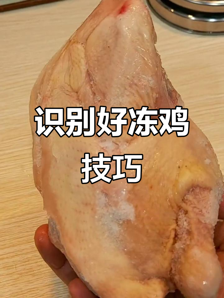 如何挑选优质冻鸡?教你辨别新鲜与过期的区别