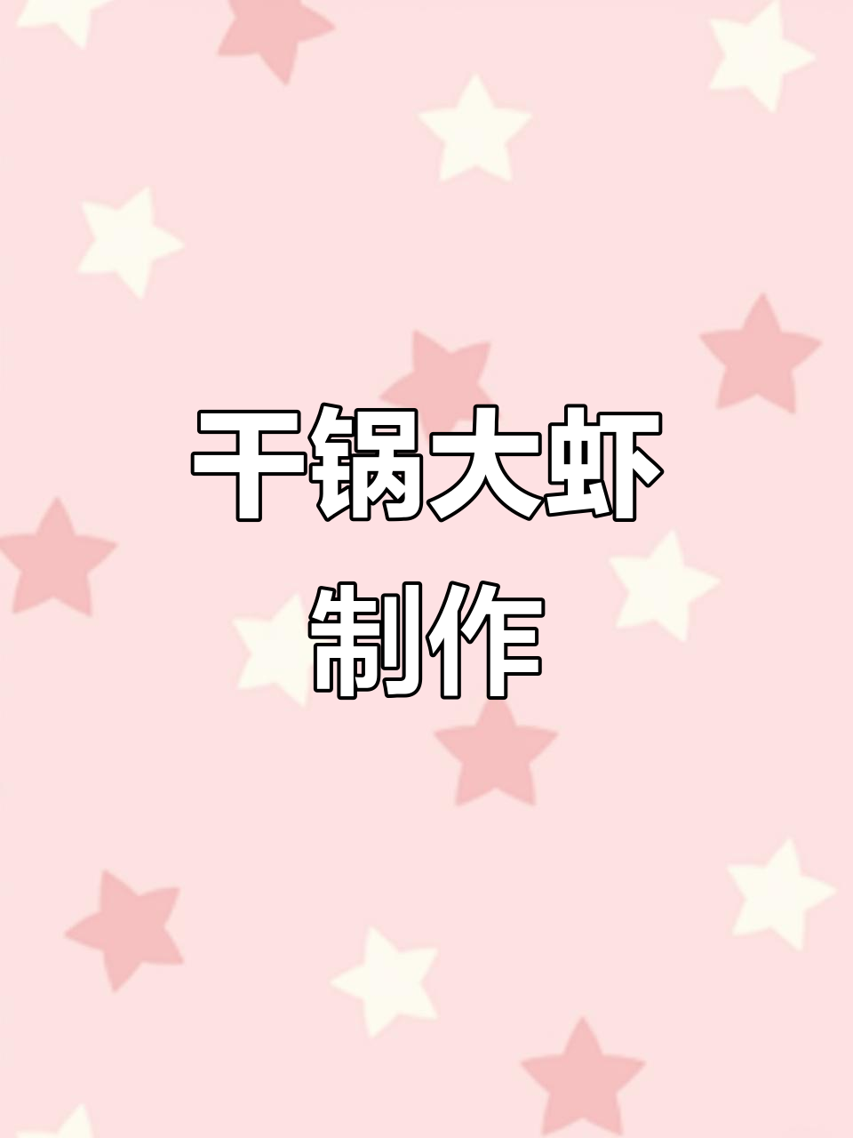 干锅香辣虾,简单又过瘾的川味做法
