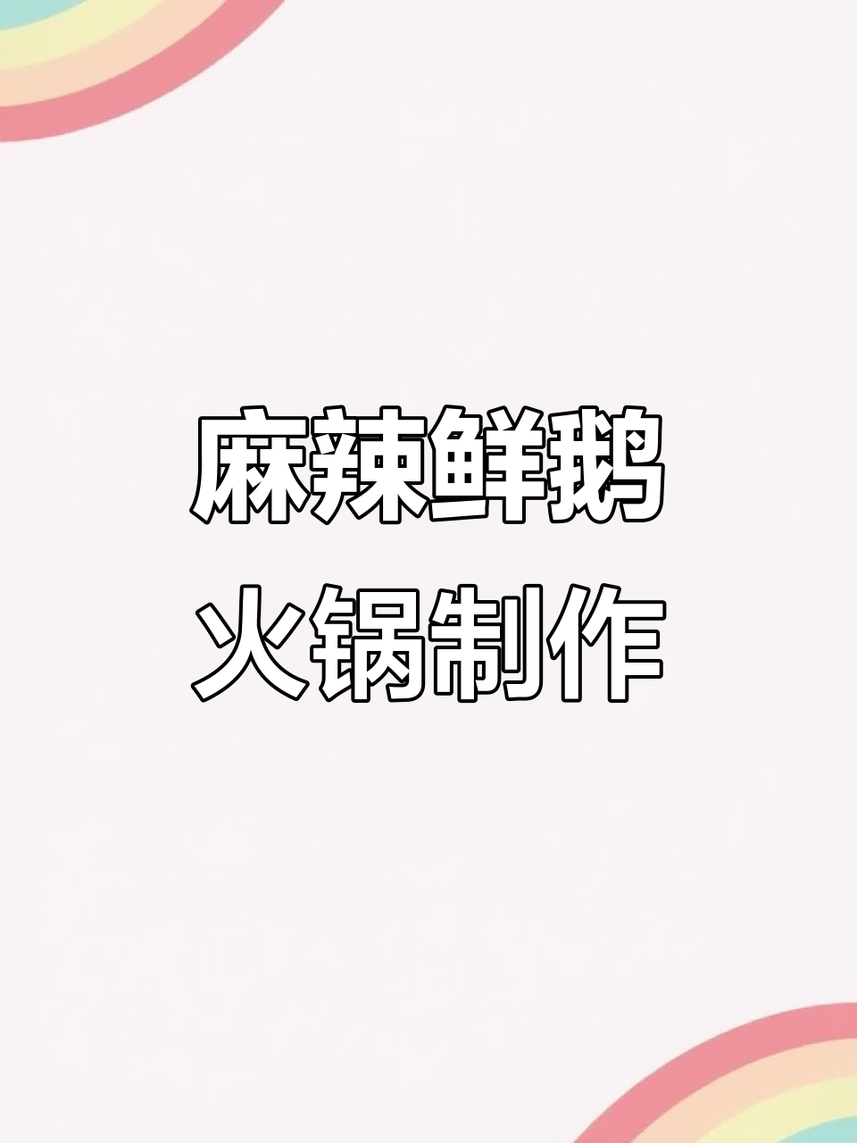 麻辣鲜鹅火锅做法大揭秘,素菜搭配技巧全攻略