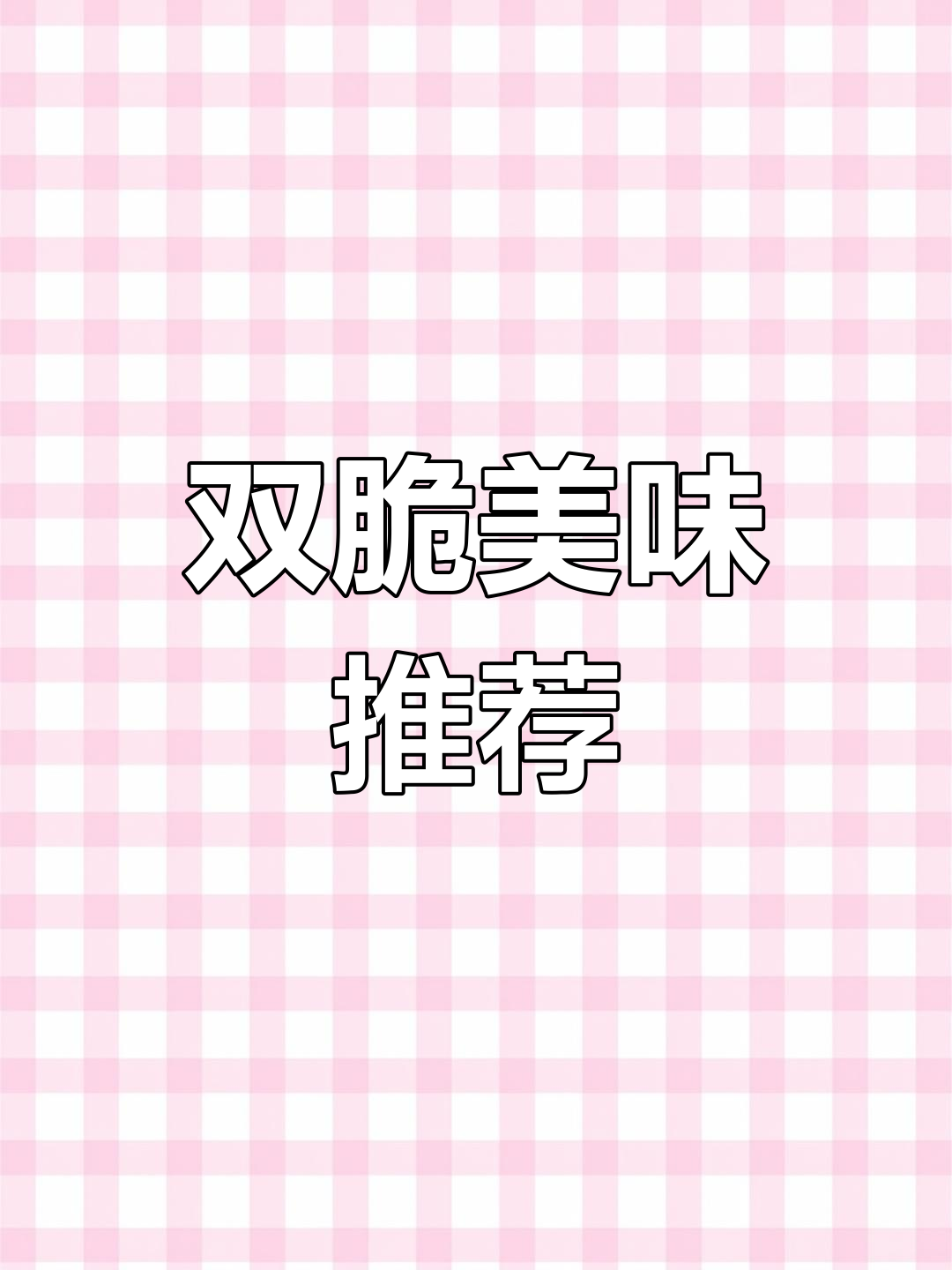 武汉必点双脆,鱿鱼与腰花完美搭配,口感鲜美无法抗拒