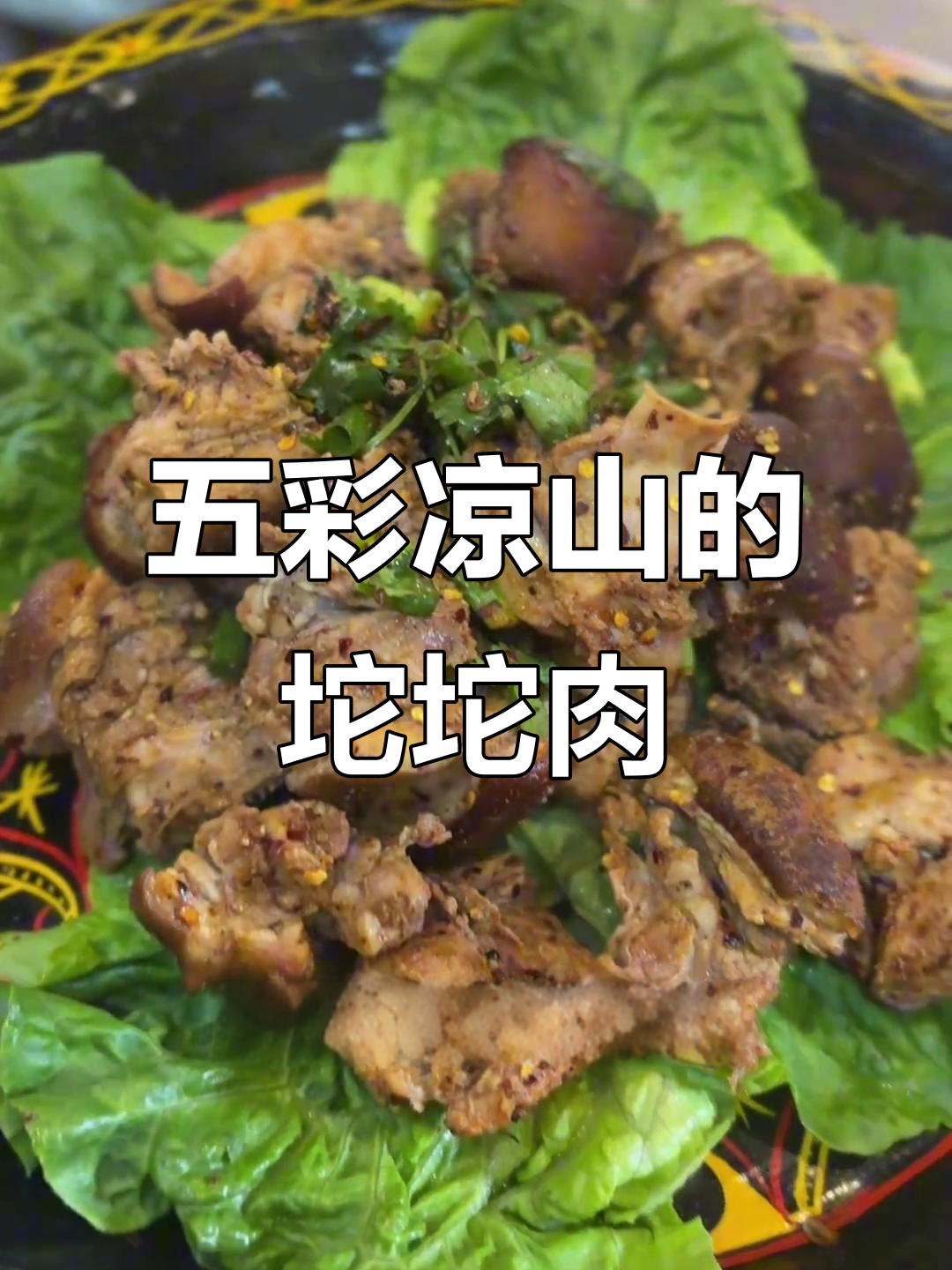 宜家坨坨肉,五彩凉山正宗美味