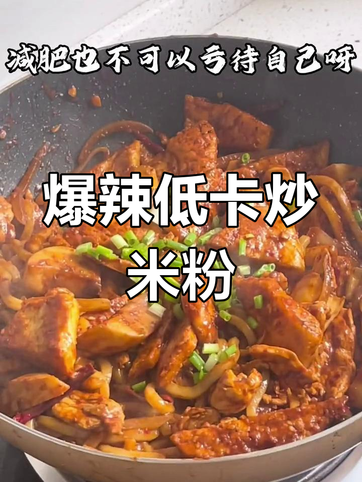 低卡版爆辣新疆炒米粉,闺蜜吃了3碗还哭着要加