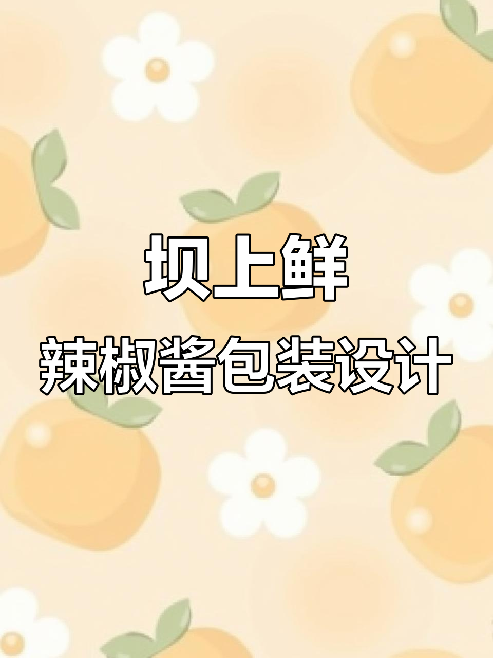 坝上鲜辣椒酱包装设计创意十足,辣味与鲜感完美结合