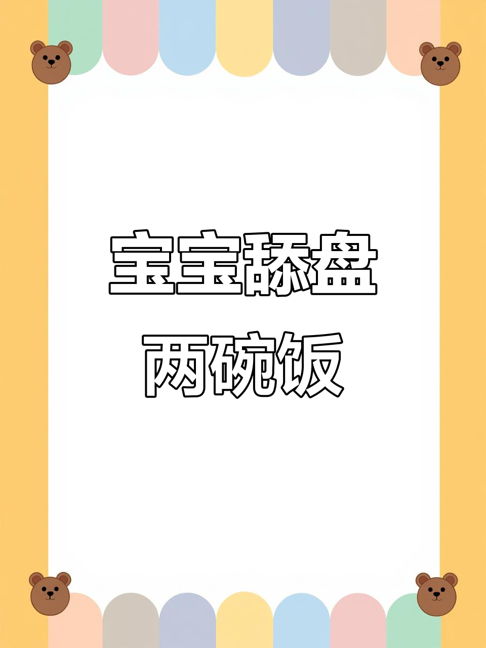 1岁宝宝营养辅食:鲜虾豆腐羹与三文鱼蔬烩饭