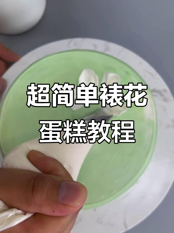 裱花蛋糕不难，学会这个技巧轻松搞定！