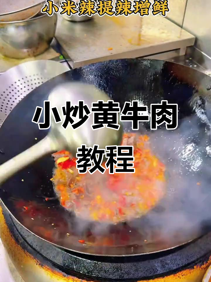 经典湘菜小炒黄牛肉,家常美味轻松做