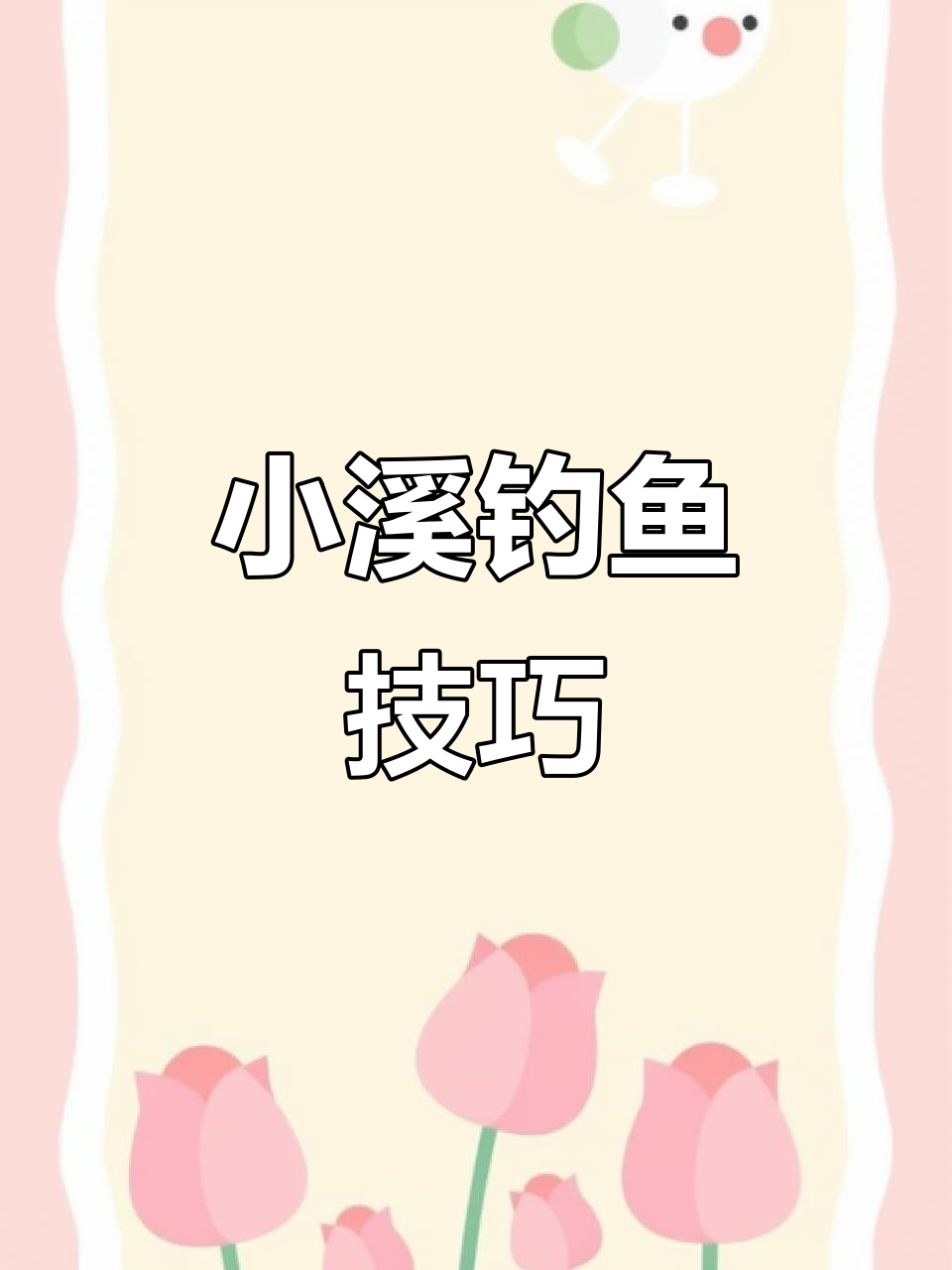 溪流钓手感超好，搭配线组轻松捕捉小溪鱼